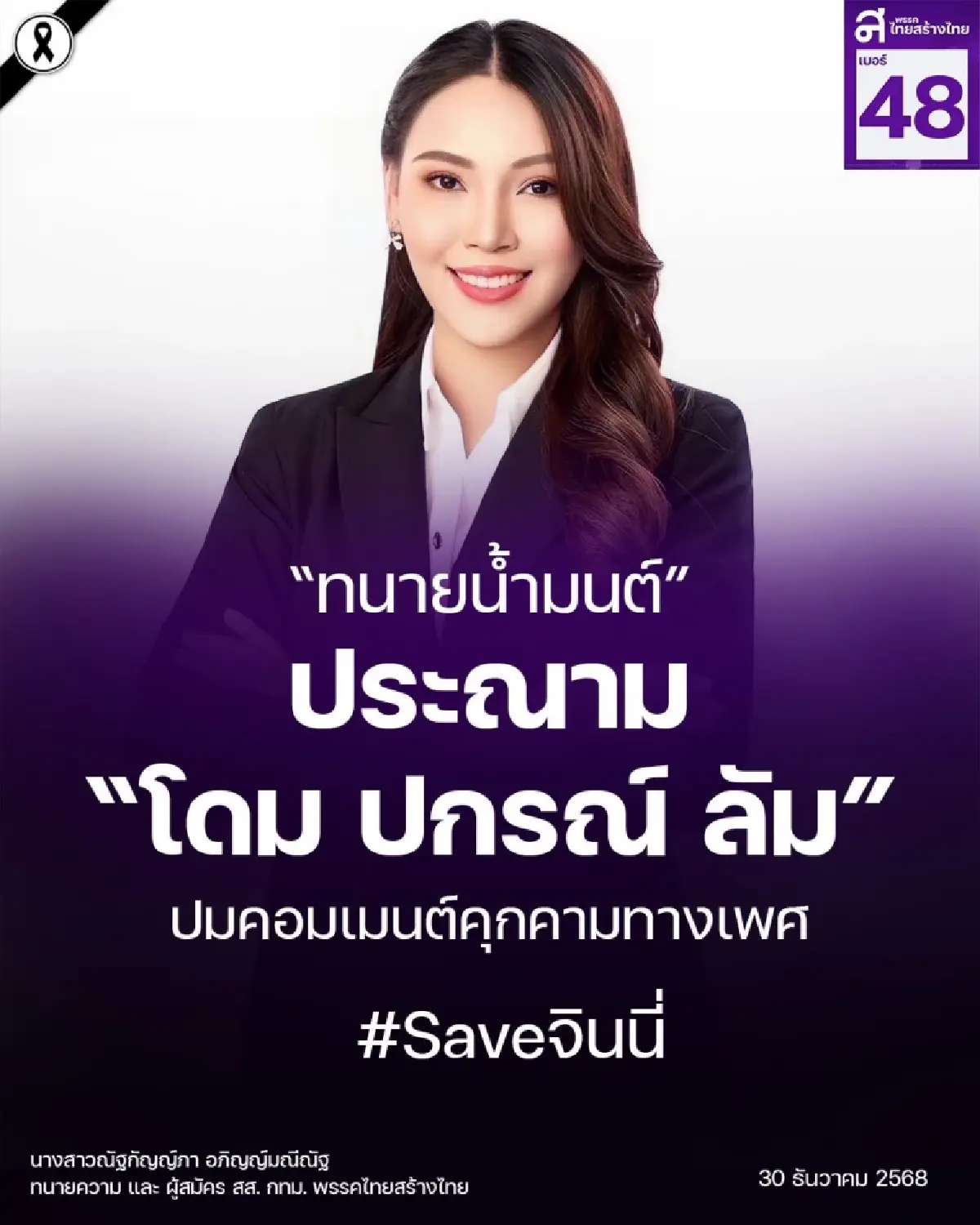 ไทยสร้างไทยประณาม “โดม ปกรณ์ ลัม” คอมเมนต์คุกคามทางเพศ ‘คุณหญิงสุดารัตน์’ สู้สุดใจเพื่อ “จินนี่”