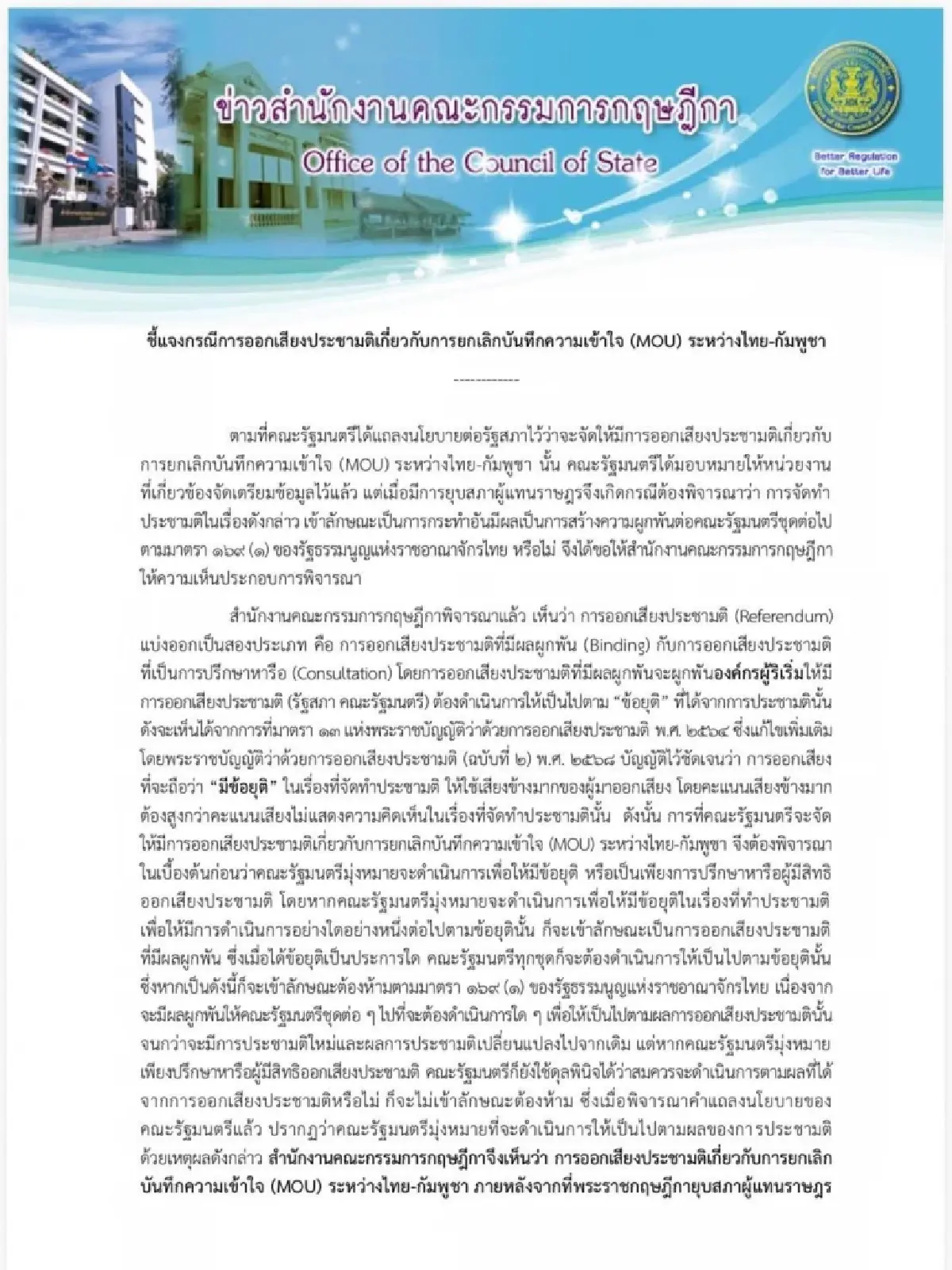 กฤษฎีกาชี้ ประชามติยกเลิก MOU ไทย–กัมพูชา ทำไม่ได้หลังยุบสภา