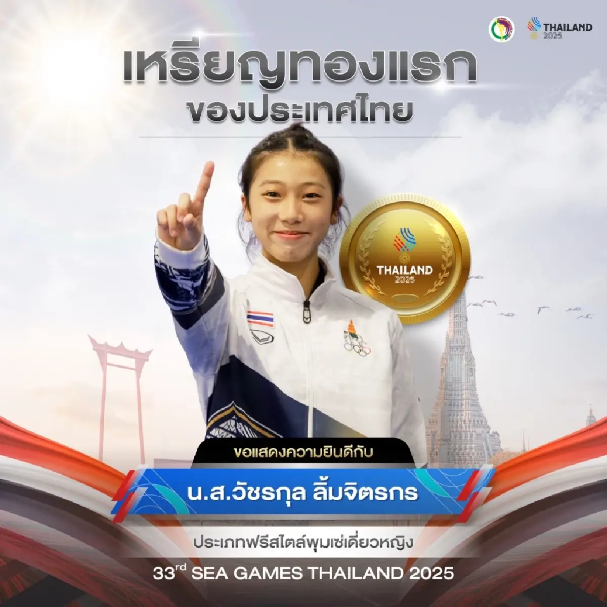 ทองแรก มาแล้ว "นาโน" ลิ้มจิตรกร พาทัพพุมเซ่ไทยคว้าทองซีเกมส์ 2025