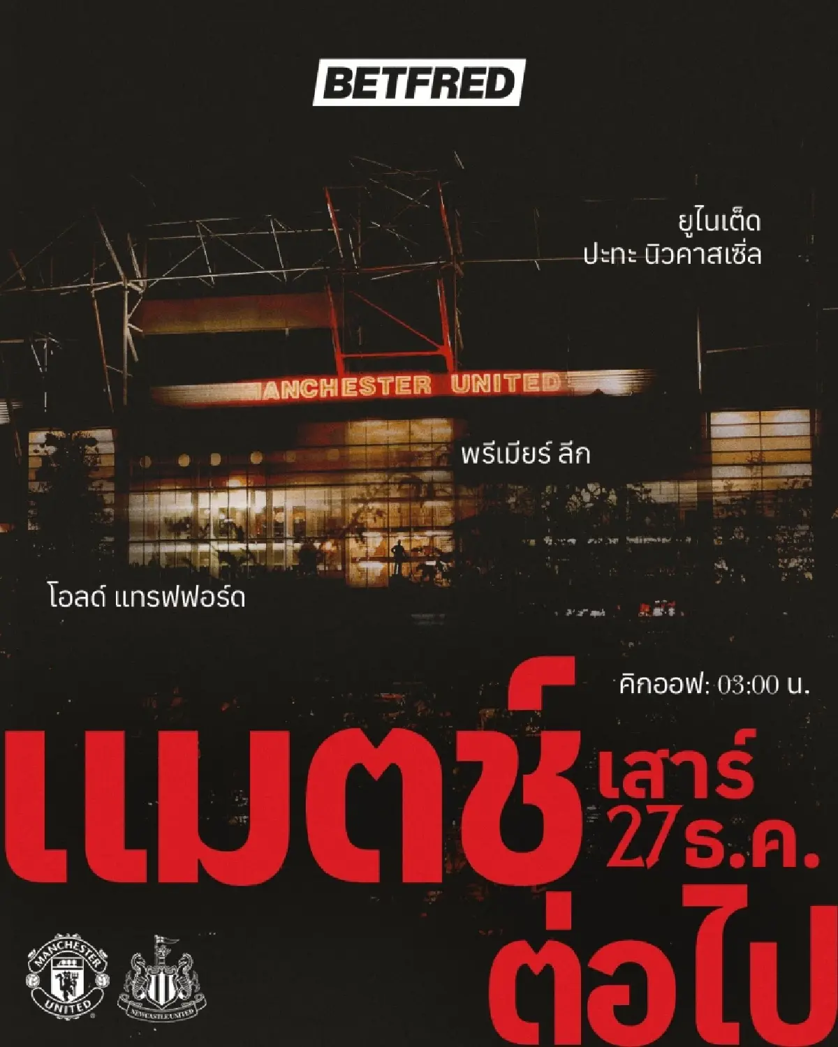 ดูบอลสด ถ่ายทอดสด แมนยู พบ นิวคาสเซิ่ล พรีเมียร์ลีก วันนี้ 26 ธ.ค.68