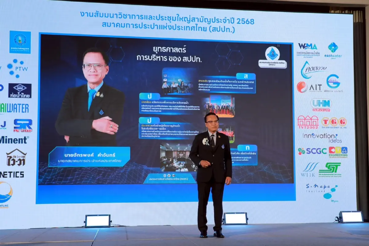 สปปท. จัดสัมมนา-ประชุมใหญ่ปี 68 ขับเคลื่อนประปาไทยก้าวหน้าอย่างยั่งยืน