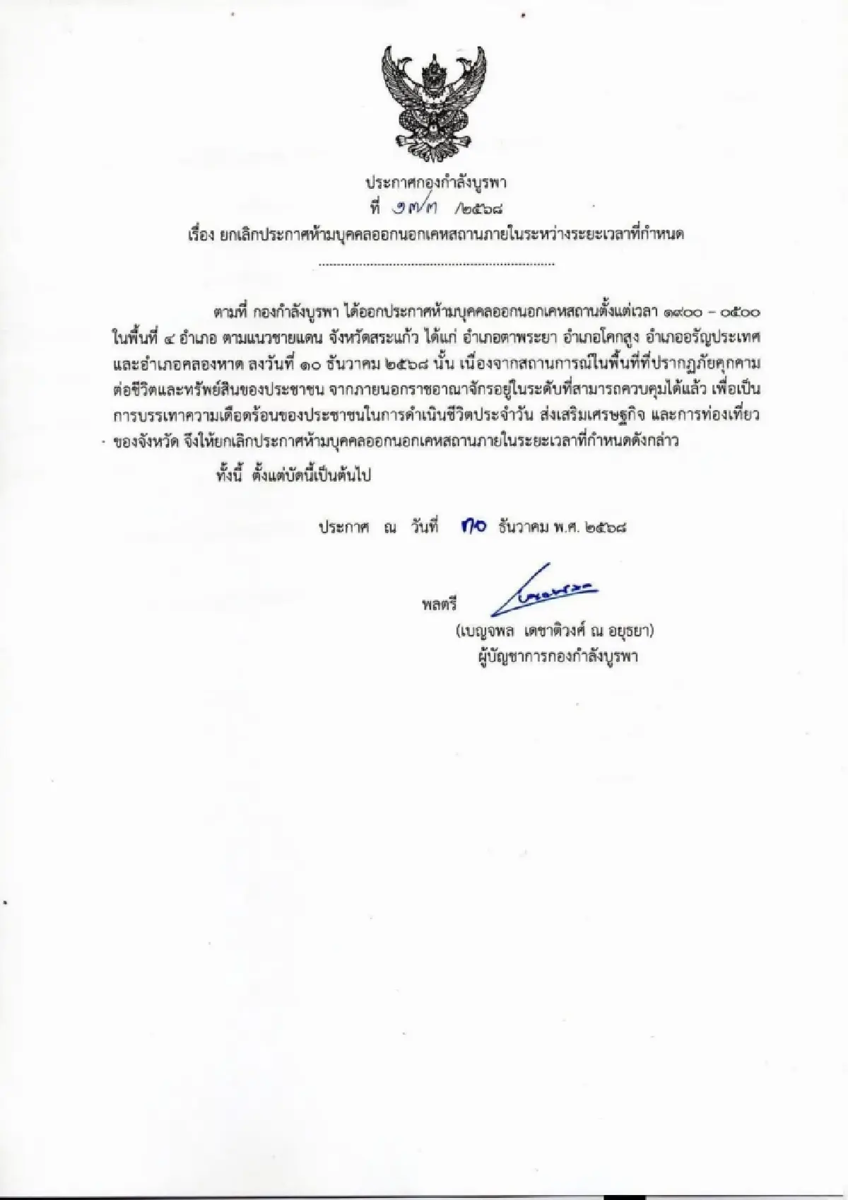 กองกำลังบูรพา ยกเลิกเคอร์ฟิว 4 อ.ชายแดนสระแก้ว หลังคุมภัยคุกคมได้แล้ว