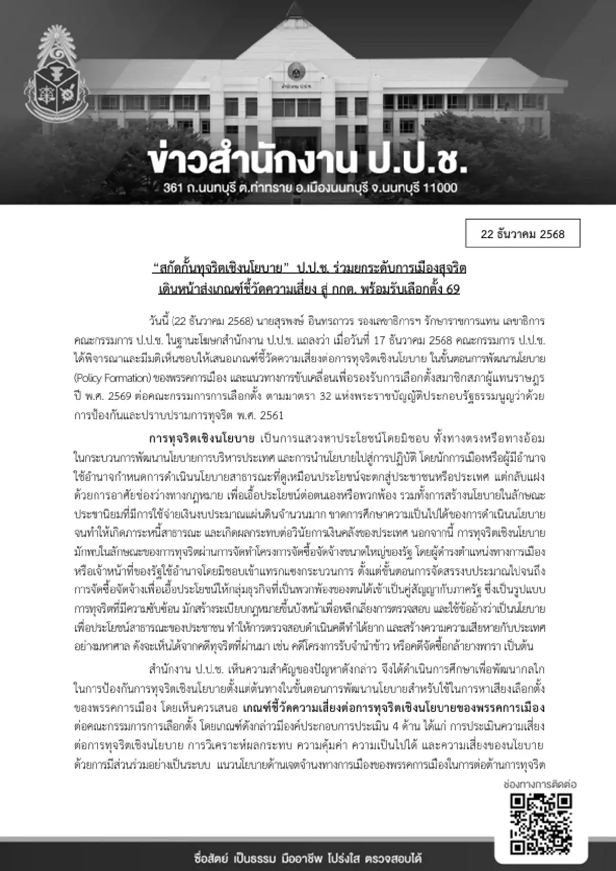 ป.ป.ช. ชง “เกณฑ์ชี้วัดความเสี่ยงนโยบาย” ยกระดับการเมืองโปร่งใส