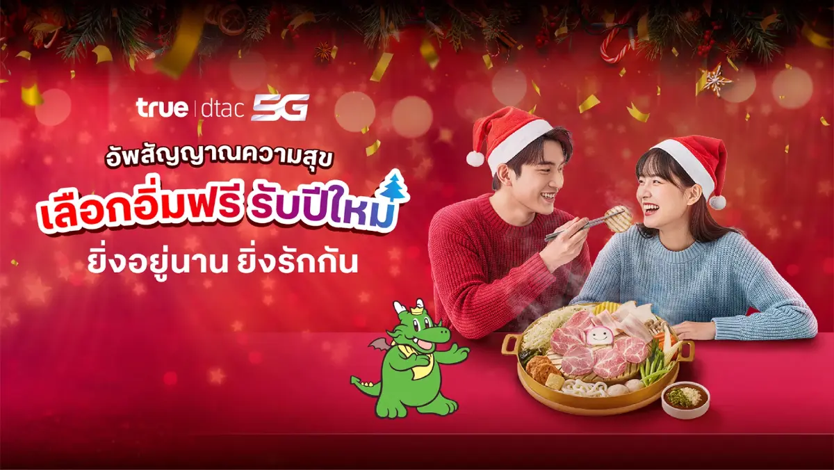 ทรูมอบของขวัญปีใหม่ส่งท้ายปีแทนคำขอบคุณยิ่งอยู่นานยิ่งรักกันเช็กสิทธิ์รับความสุขได้ตั้งแต่วันนี้ถึงยี่สิบสองธันวาคม