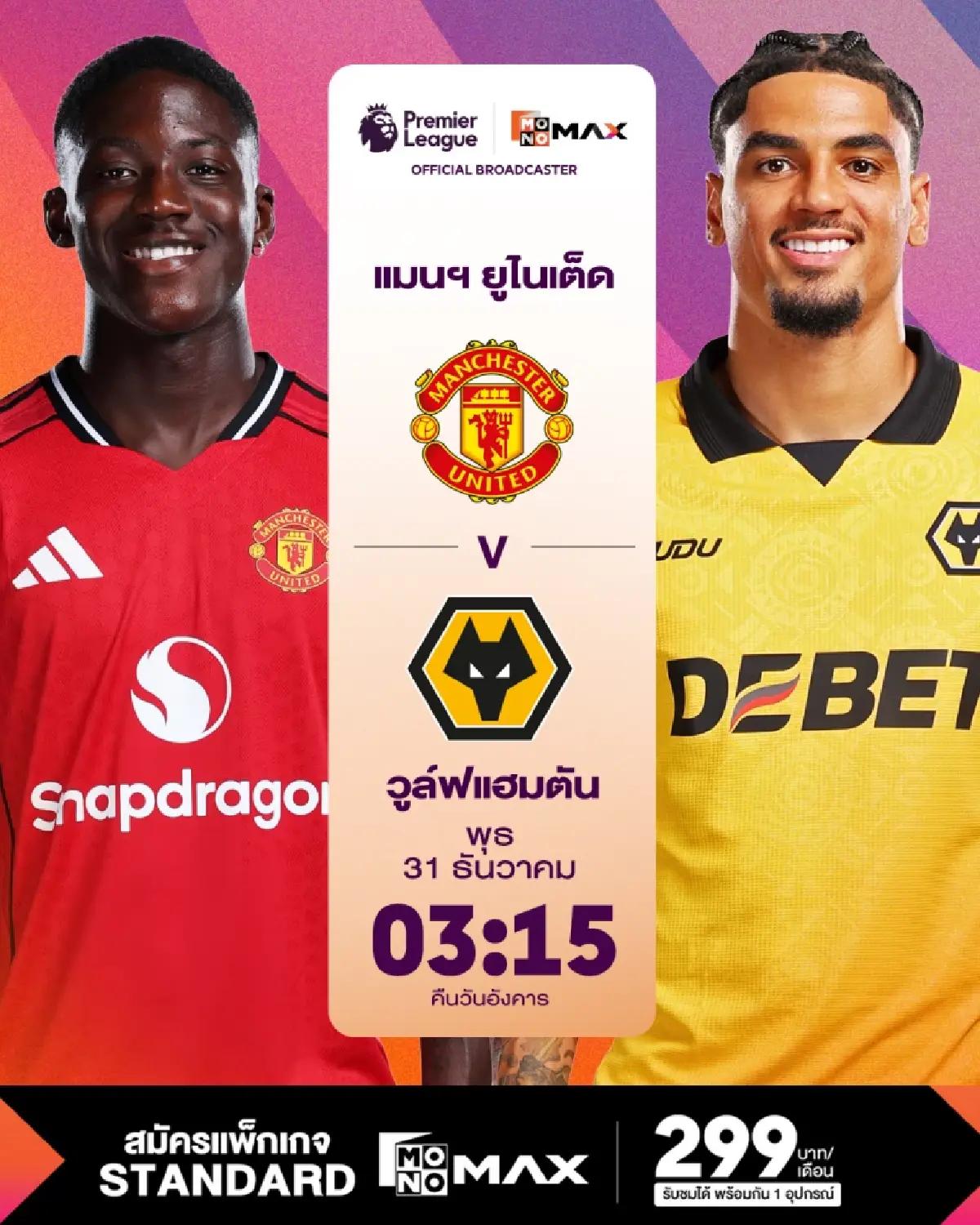 ดูพรีเมียร์ลีกที่ Monomax จัดเต็ม หงส์-เรือ-สิงห์-ผี-ปืน บู๊ข้ามปี