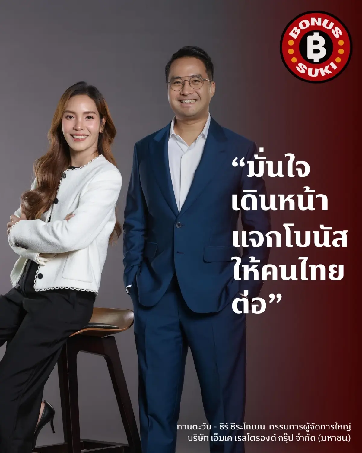 ทายาท MK รุ่น 2 ปั้น 'โบนัส สุกี้' 6 เดือนกวาดเรียบ 200 ล้าน