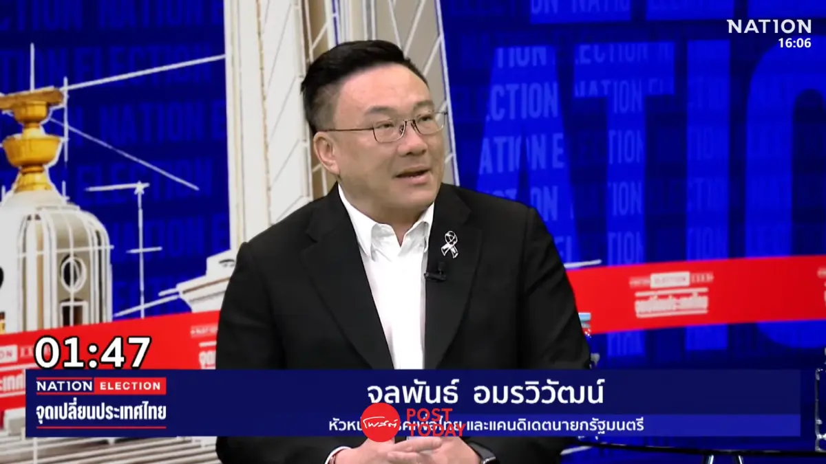 ดีเบต “เนชั่นทีวี อุ่นเครื่องเลือกตั้ง 69” ชงทางออกประเทศ