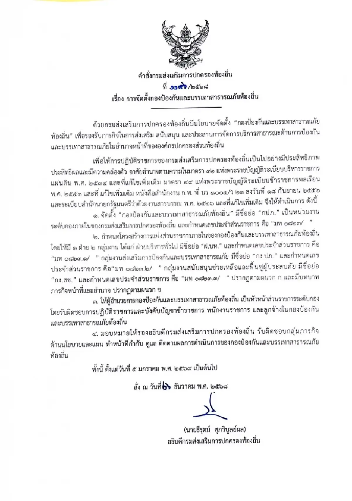 กรม สถ. ตั้งกองป้องกันภัยท้องถิ่น ยกระดับ อปท. รับมือภัยพิบัติ