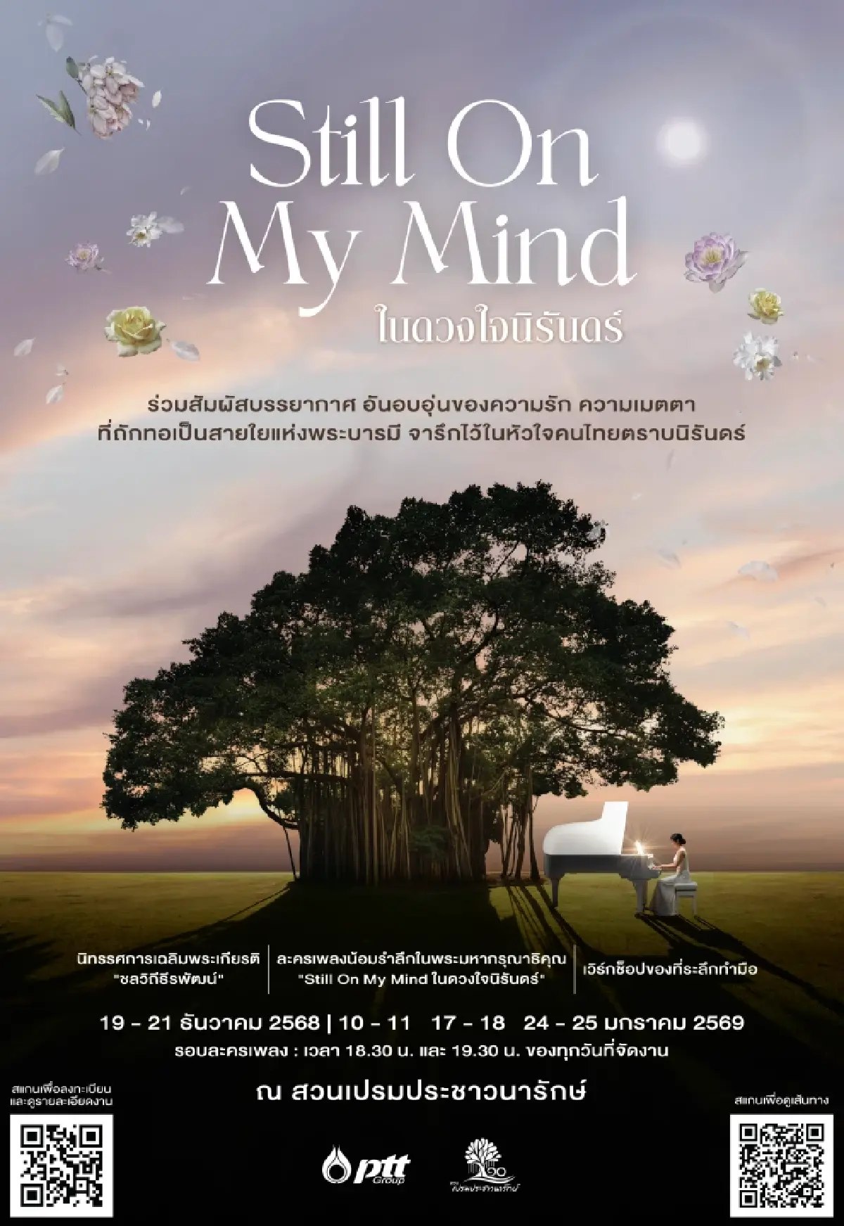 ปตท. จัดละครเพลง "Still On My Mind ในดวงใจนิรันดร์" รำลึกพระพันปีหลวง!