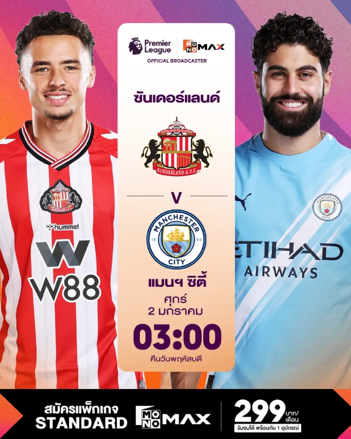 ดูพรีเมียร์ลีกที่ Monomax จัดเต็ม หงส์-เรือ-สิงห์-ผี-ปืน บู๊ข้ามปี