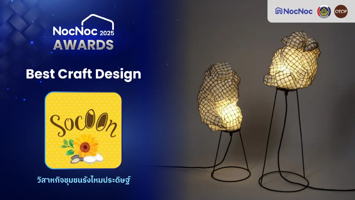NocNoc ดัน ‘งานคราฟท์ไทย’ สู่เวทีอาเซียน เปิดตัว Craft Awards 2025 เชื่อมชุมชนสู่ตลาดระดับโลก