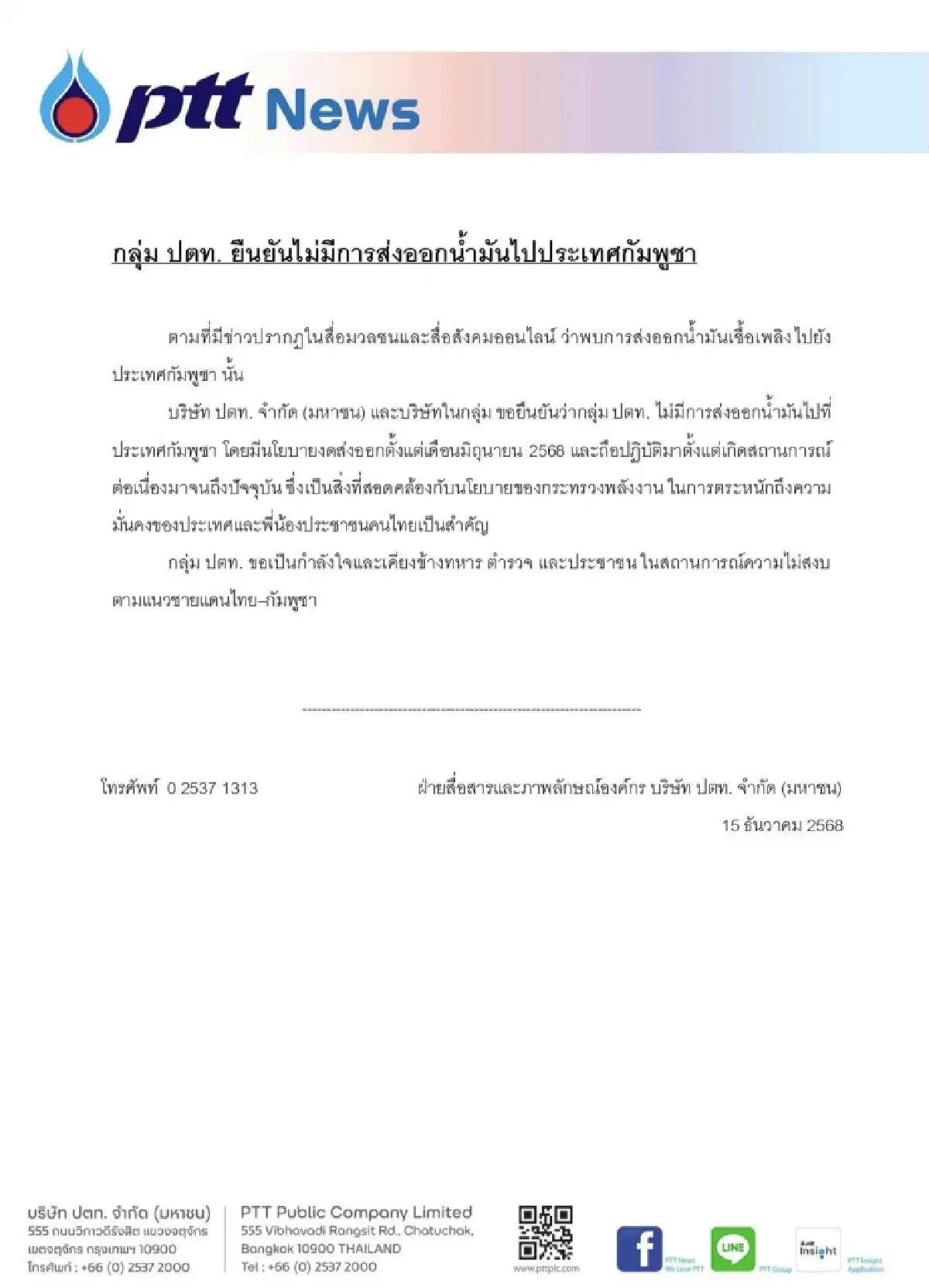 ปตท. แจงชัด! ไม่มีส่งออกน้ำมันไปกัมพูชา ย้ำงดส่งออกตั้งแต่ มิ.ย.2568
