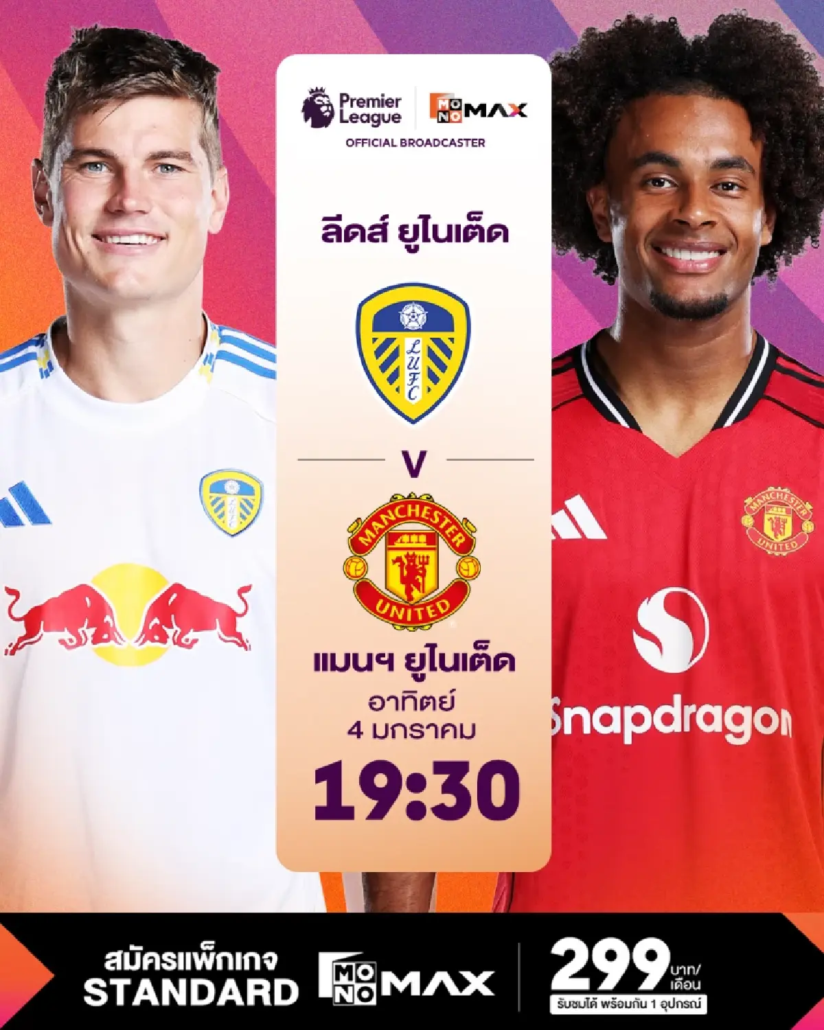 ดูพรีเมียร์ลีกที่ Monomax จัดเต็ม หงส์-เรือ-สิงห์-ผี-ปืน บู๊ข้ามปี