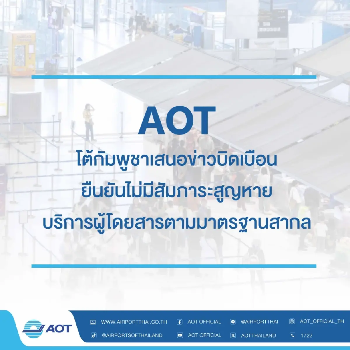 AOT โต้ข่าวกัมพูชาบิดเบือน ยันมาตรฐานสากล สัมภาระไม่สูญหาย