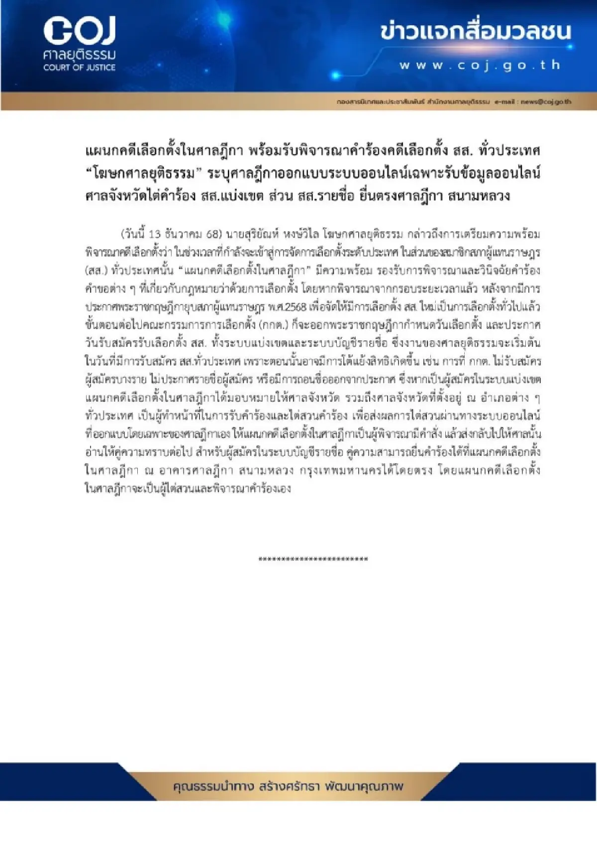 “โฆษกศาลยุติธรรม” ชี้ศาลฎีกาพร้อมรับคำร้องคดีเลือกตั้ง สส.ทั่วประเทศออกแบบระบบออนไลน์รับคดี