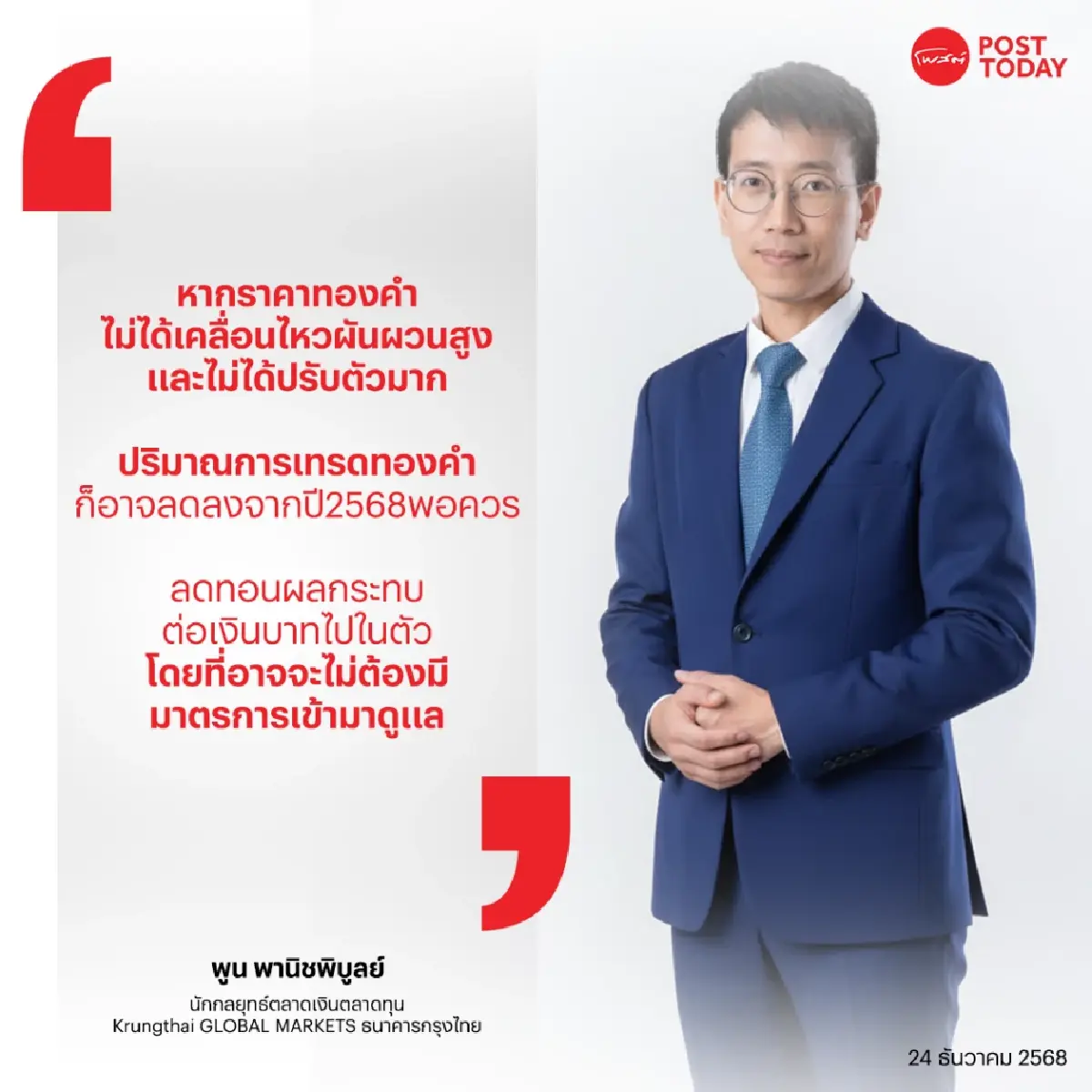 จับตาปี 69 เงินบาทชะลอแข็งค่า ไม่ง้อ 3 มาตรการคุมเทรดทองออนไลน์