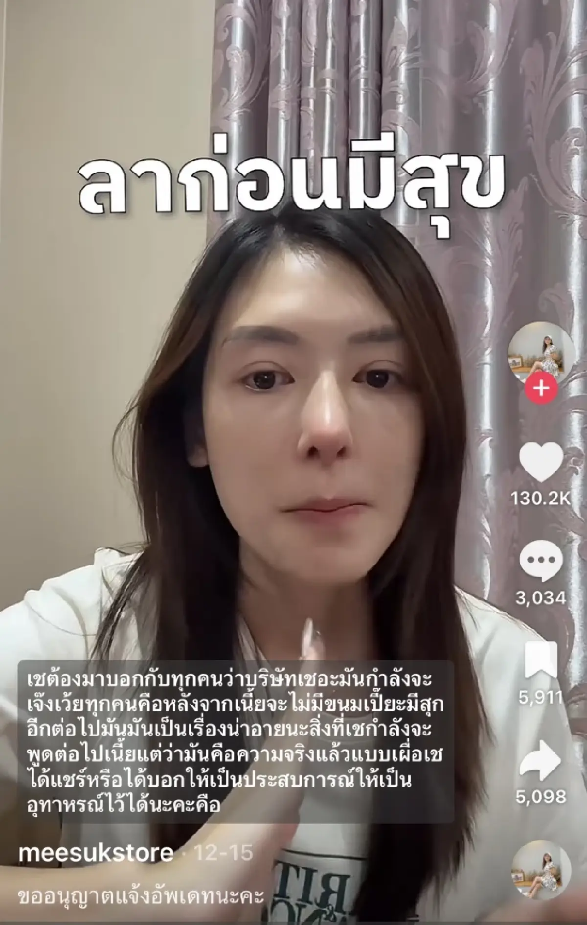 บทเรียนขายออนไลน์ แบรนด์ขนม “มีสุข” ไม่คิดว่าวันหนึ่งบริษัทจะเจ๊ง