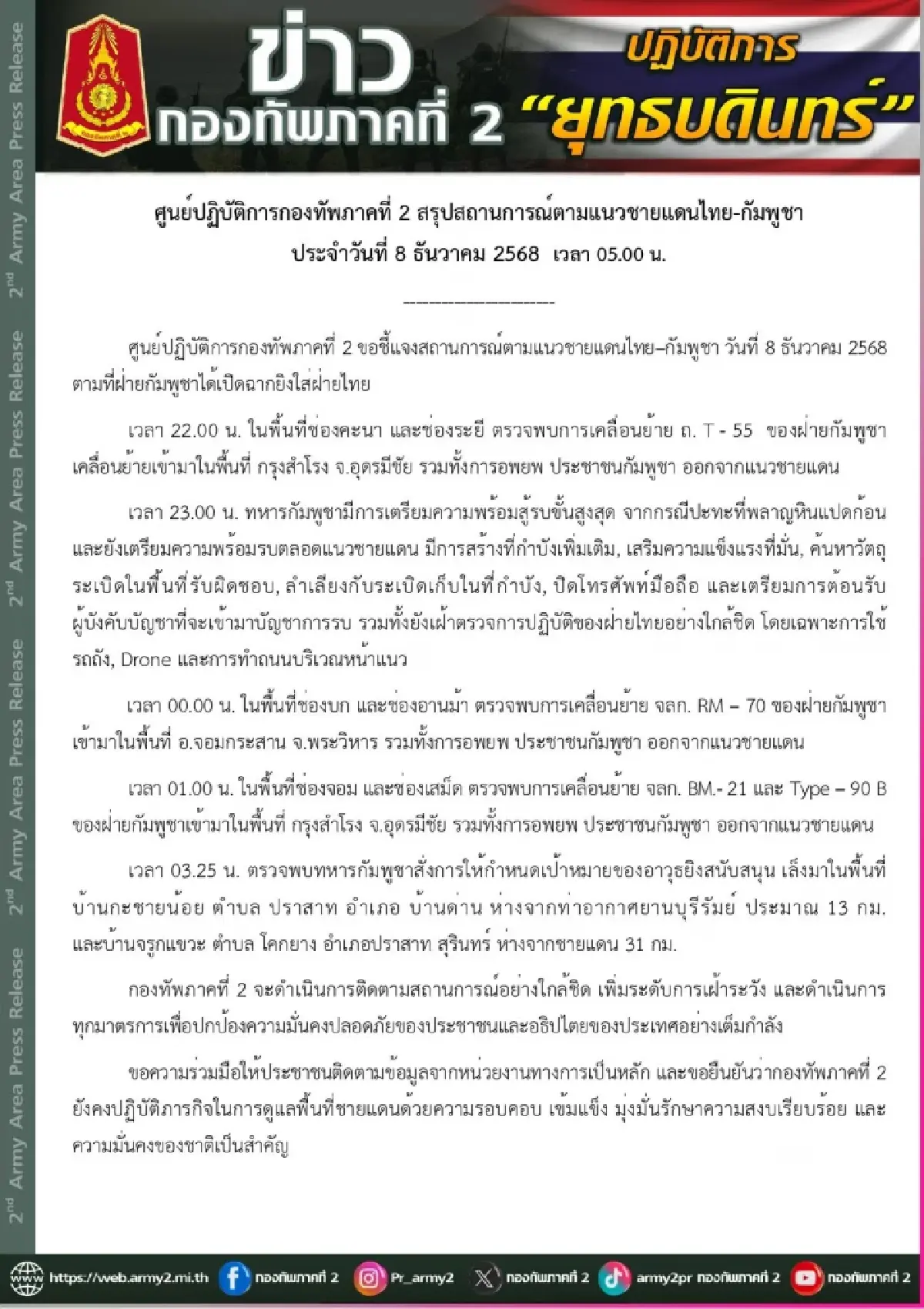 กองทัพภาคที่ 2 เผยกัมพูชาพร้อมรบ ระดมอาวุธหนักประชิดชายแดน