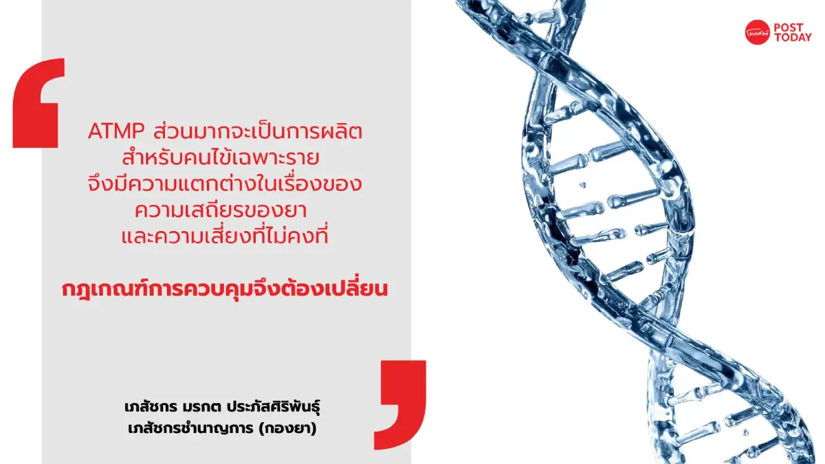 เจาะรายละเอียด อย.ปลดล็อก ยา ‘ATMP’ ตามความเสี่ยง 3 ระดับ!