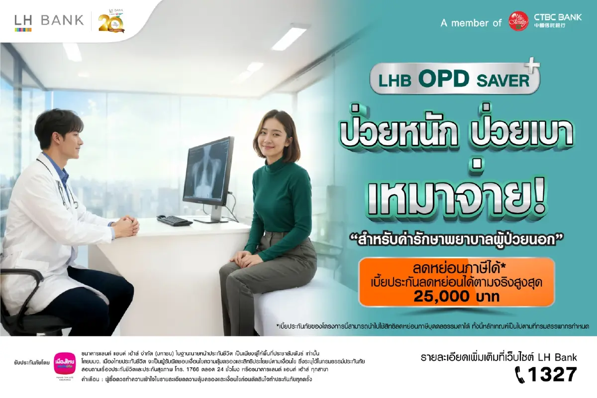 LH Bank ออกผลิตภัณฑ์ประกันสุขภาพผู้ป่วยนอก “LHB OPD SAVER”