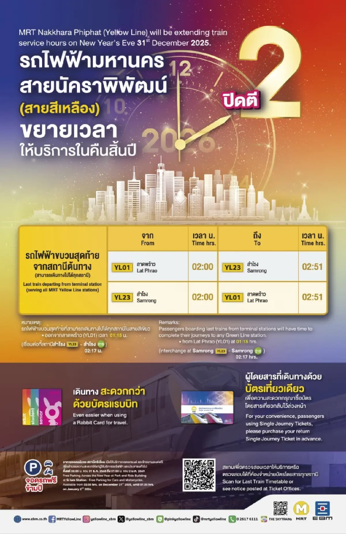 รฟม.มอบของขวัญปีใหม่ ขยายเวลาวิ่งรถไฟฟ้า 4 สายถึงตี 2 ฉลองปี 2569