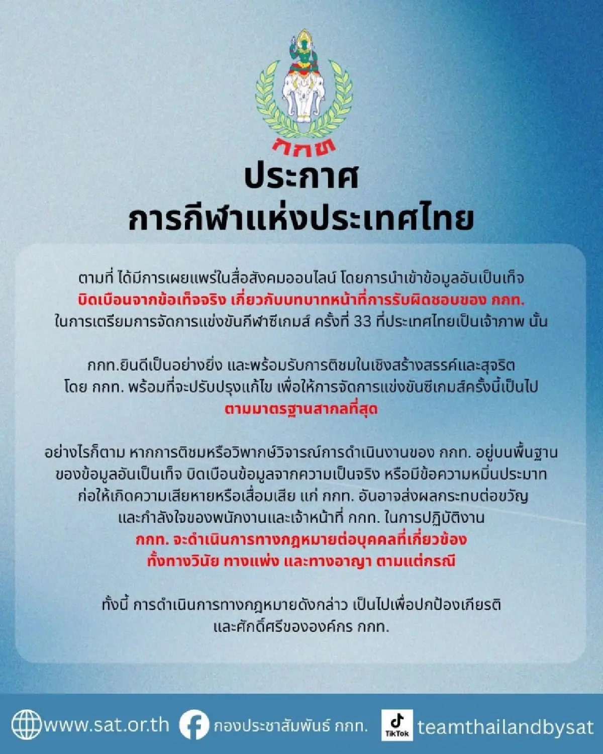 กกท.ขู่ฟ้องวิจารณ์ทางเสียหายเกี่ยวกับการจัดซีเกมส์