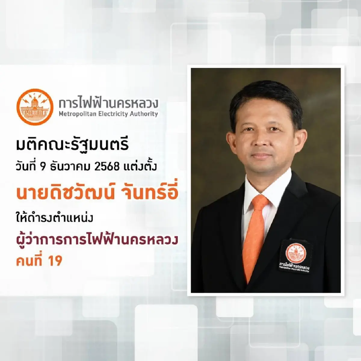 ครม. เห็นชอบตั้ง "ดิชวัฒน์ จันทร์อี่" ผู้ว่าการ กฟน. คนที่ 19 สานวิถีชีวิตเมือง