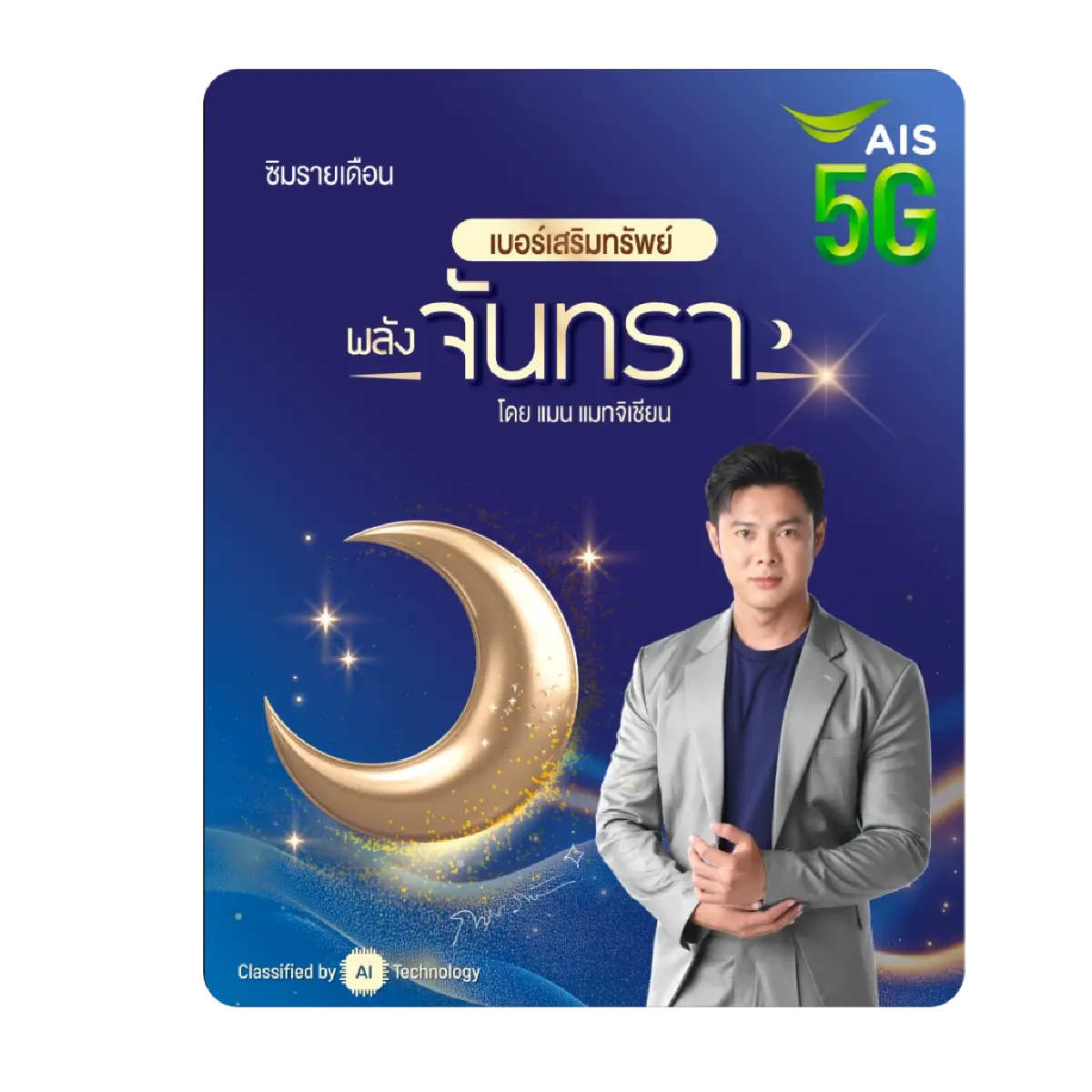 เปลี่ยนชีวิตด้วยพลังดวงดาว กับเบอร์มงคลเสริมทรัพย์ โดยแมน การิน