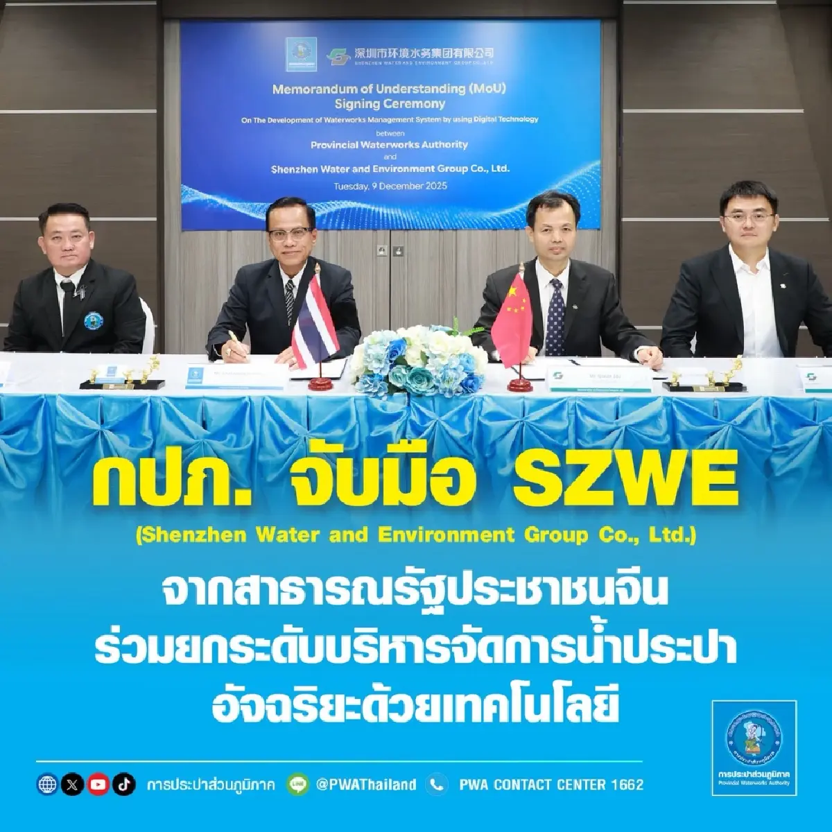 กปภ. จับมือ SZWE จีน ยกระดับบริหารจัดการน้ำประปาอัจฉริยะด้วย AI