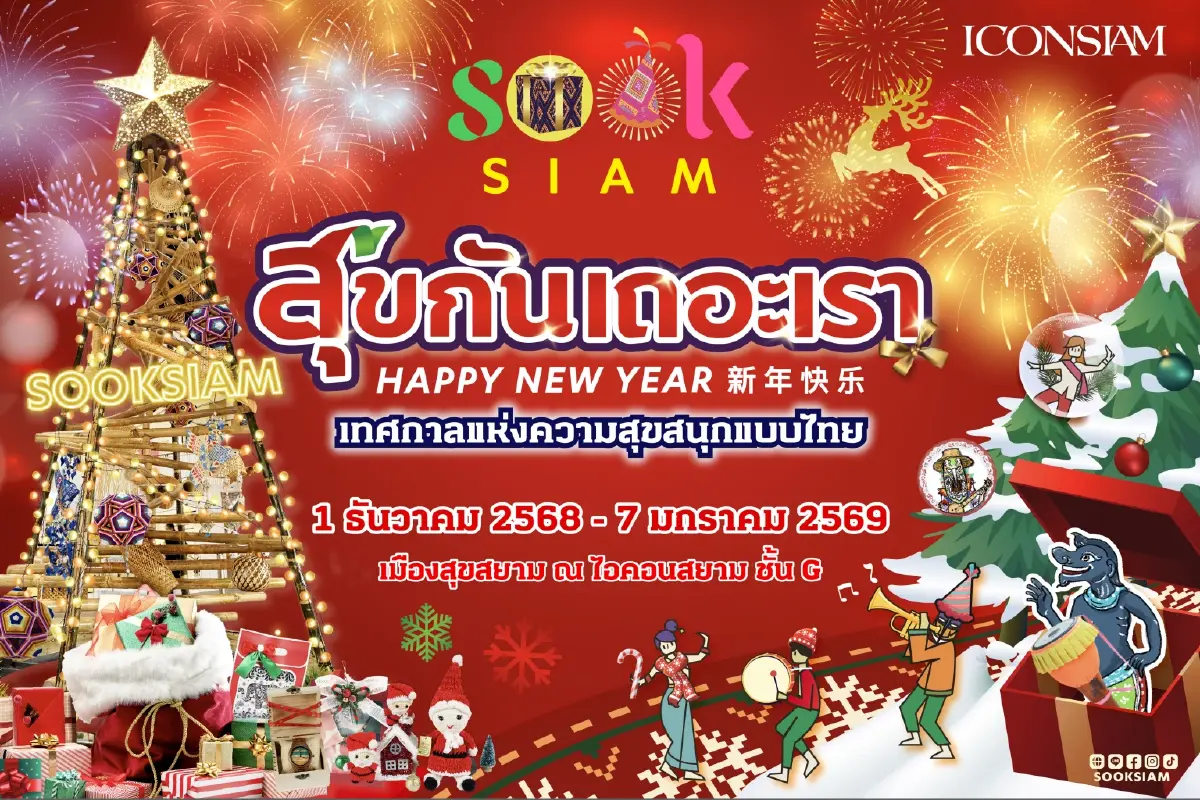 สุขสยาม ณ ไอคอนสยาม ชวนยิ้มรับศักราชใหม่ในงาน "สุขกันเถอะเรา" ตั้งแต่วันนี้ - 7 ม.ค. 69