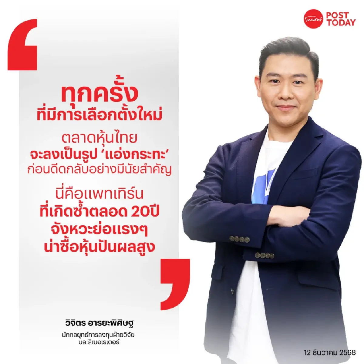 เลือกตั้งใหม่ 2026 : โอกาส หรือ ความเสี่ยง ? เปิดสถิติ 20ปี หุ้นไทยดิ่งเฉลี่ย -6.4% ก่อนดีดกลับ