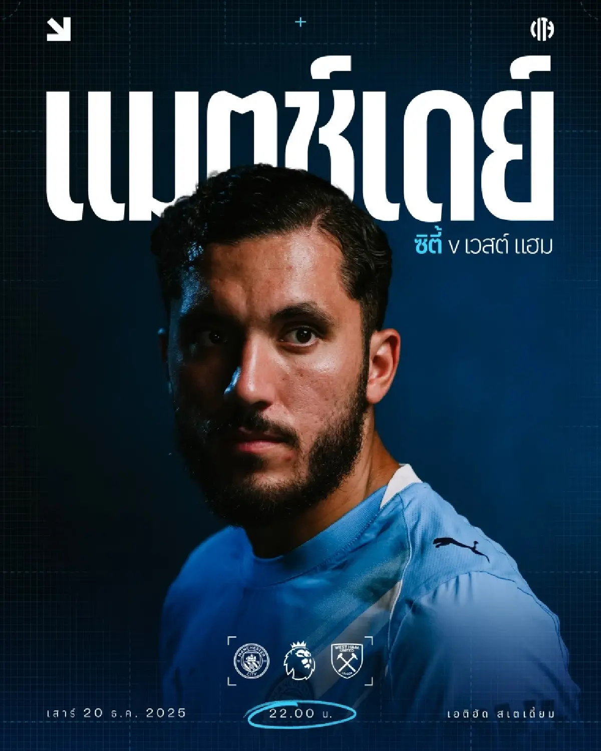 ดูบอลสด ถ่ายทอดสด แมนซิตี้ พบ เวสต์แฮม พรีเมียร์ลีก วันนี้ 20 ธ.ค.68