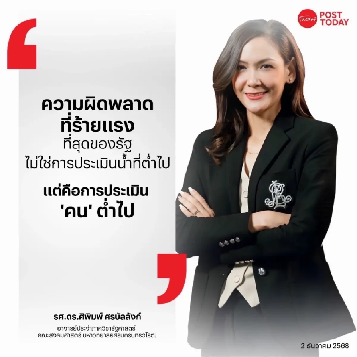 Wrong Man, Wrong Job, Worst Time: บทเรียนจากวิกฤตน้ำท่วมหาดใหญ่