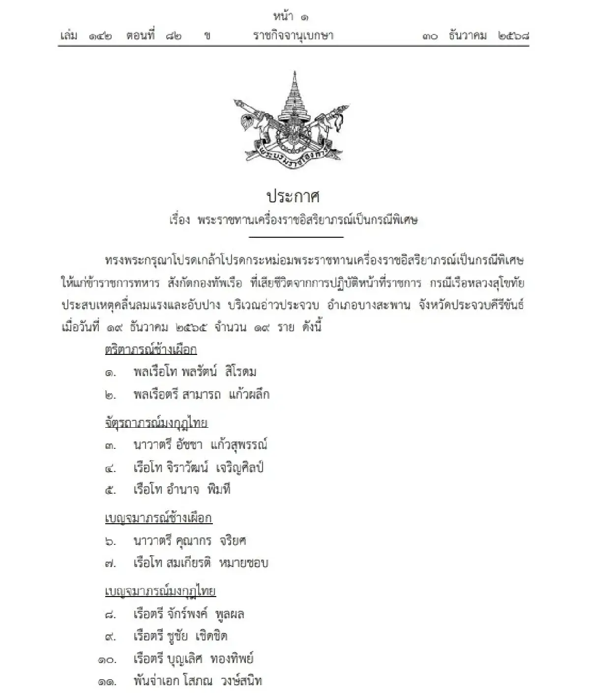 โปรดเกล้าฯ พระราชทานเครื่องราชอิสริยาภรณ์ทหาร 19 นาย 'กรณีเรือหลวงสุโขทัย'