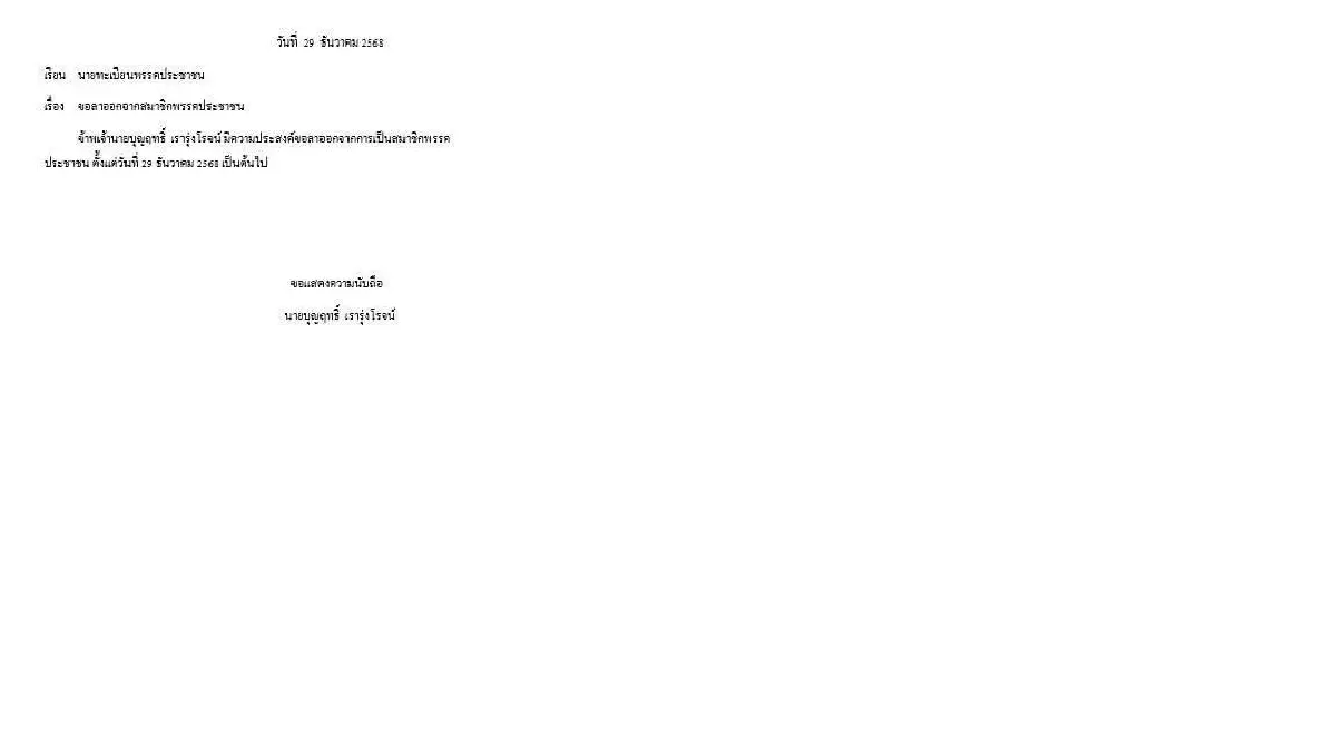 บุญฤทธิ์ ลาออกพรรคปชน. ขอพิสูจน์ตัวเอง ด้านพรรคขอโทษเปลี่ยนผู้สมัคร