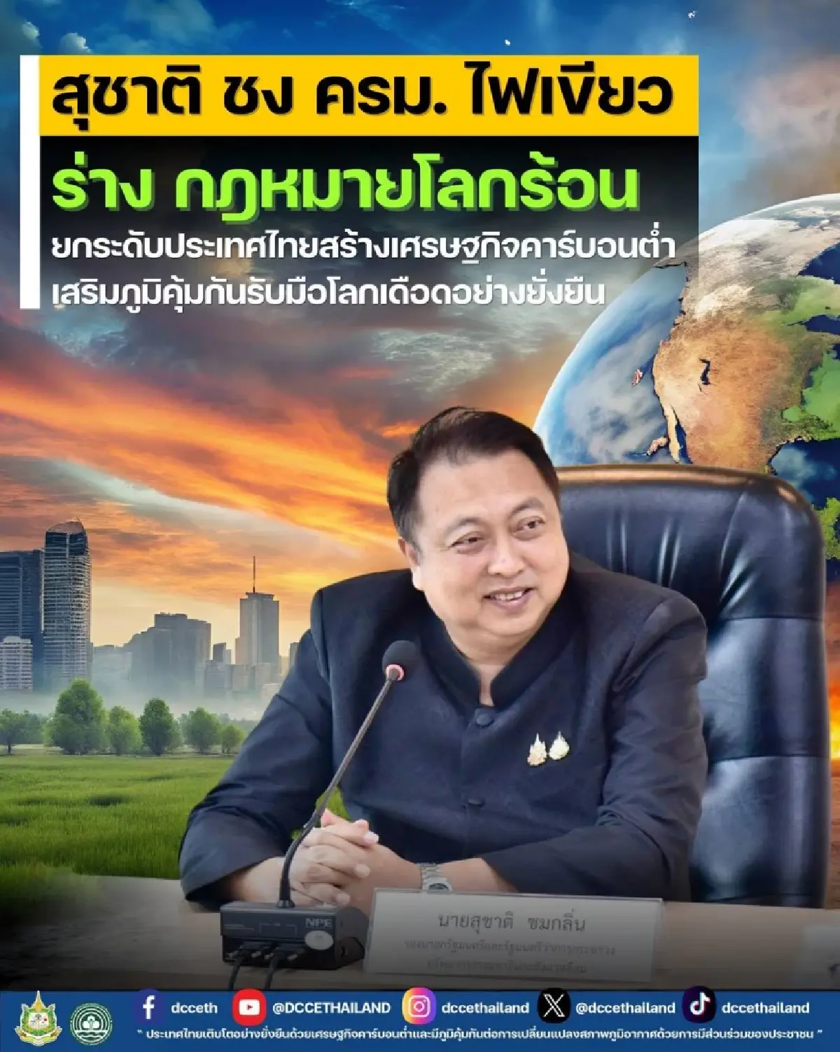 "สุชาติ" ชง ครม. ไฟเขียว "กฎหมายโลกร้อน" ยกระดับไทยสู่เศรษฐกิจคาร์บอนต่ำ