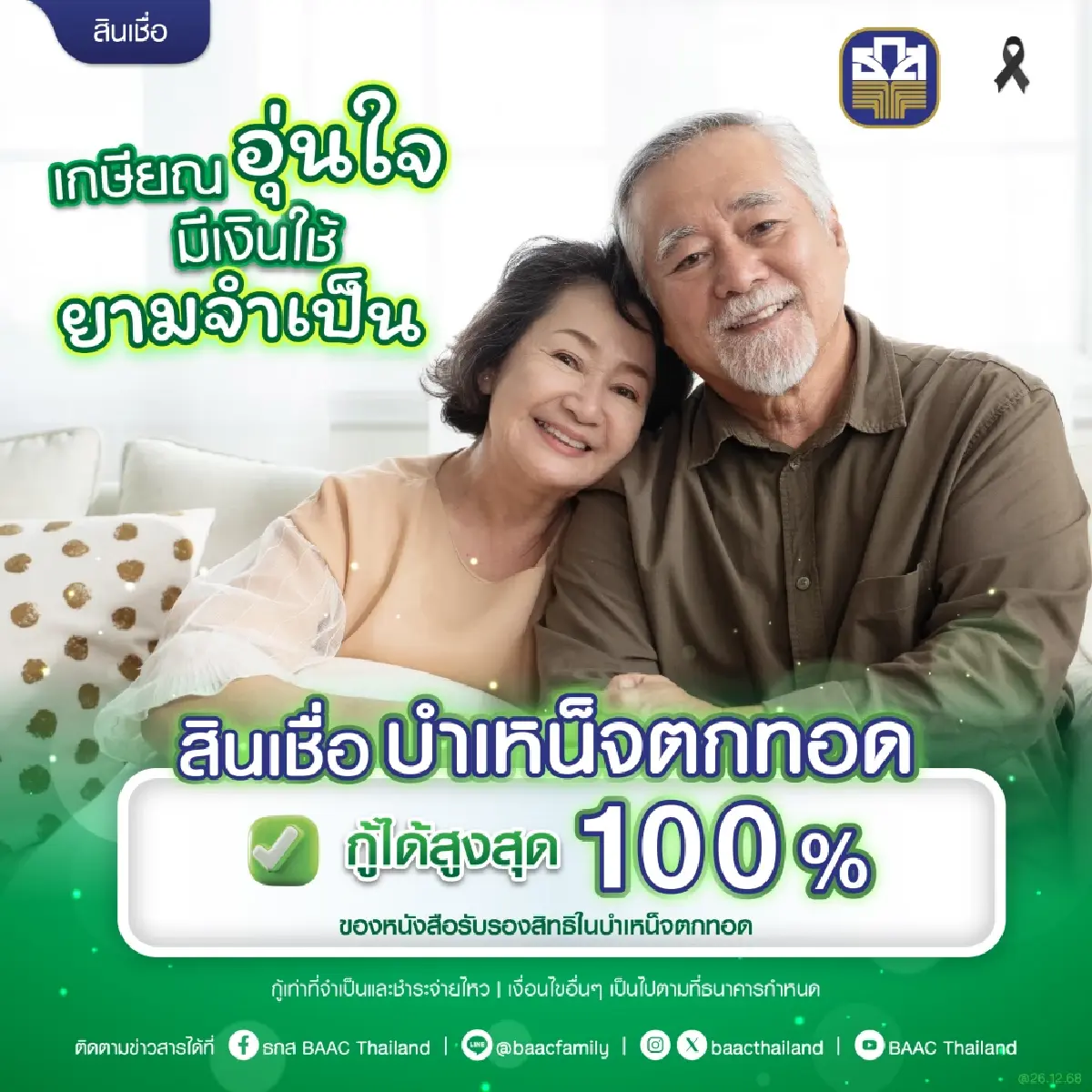ธ.ก.ส. เปิด “สินเชื่อบำเหน็จตกทอด” 100% ดอกเบี้ยต่ำ ผ่อนนาน 40 ปี