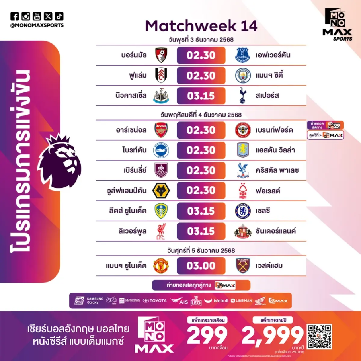 “Monomax” เสิร์ฟศึกพรีเมียร์ลีกฯ 3-5 ธ.ค. นี้ “นิวคาลเซิล ปะทะ สเปอร์ส” บิ๊กแมตซ์เดือดกลางสัปดาห์