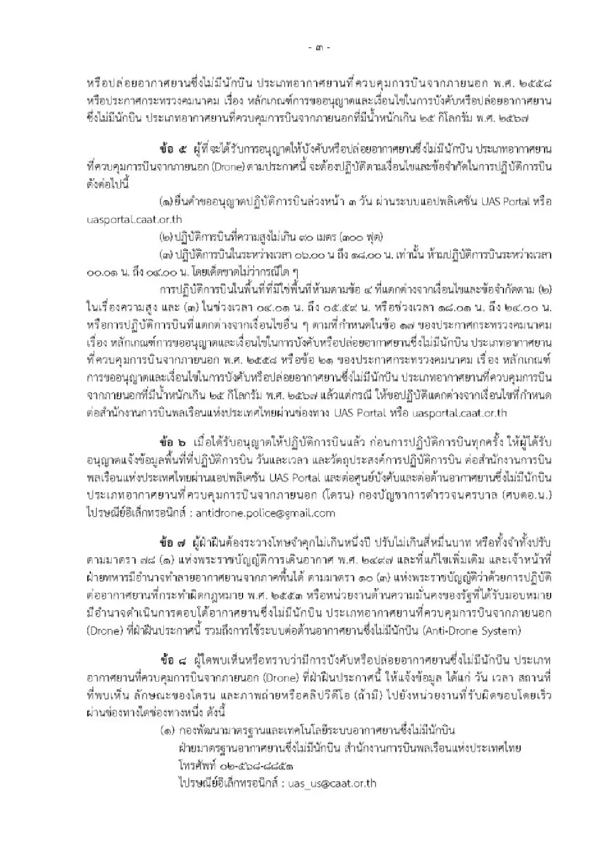 ห้ามบินโดรน 7 จังหวัดชายแดนไทย–กัมพูชา และพื้นที่ที่มีการปฏิบัติการ