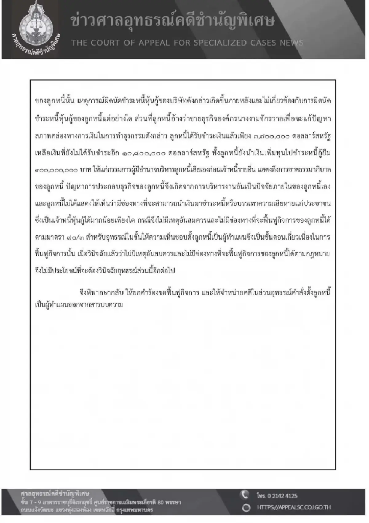 ศาลอุทธรณ์คดีชำนัญพิเศษ พิพากษากลับยกคำร้องขอฟื้นฟูกิจการ JKN พร้อมจำหน่ายคดี