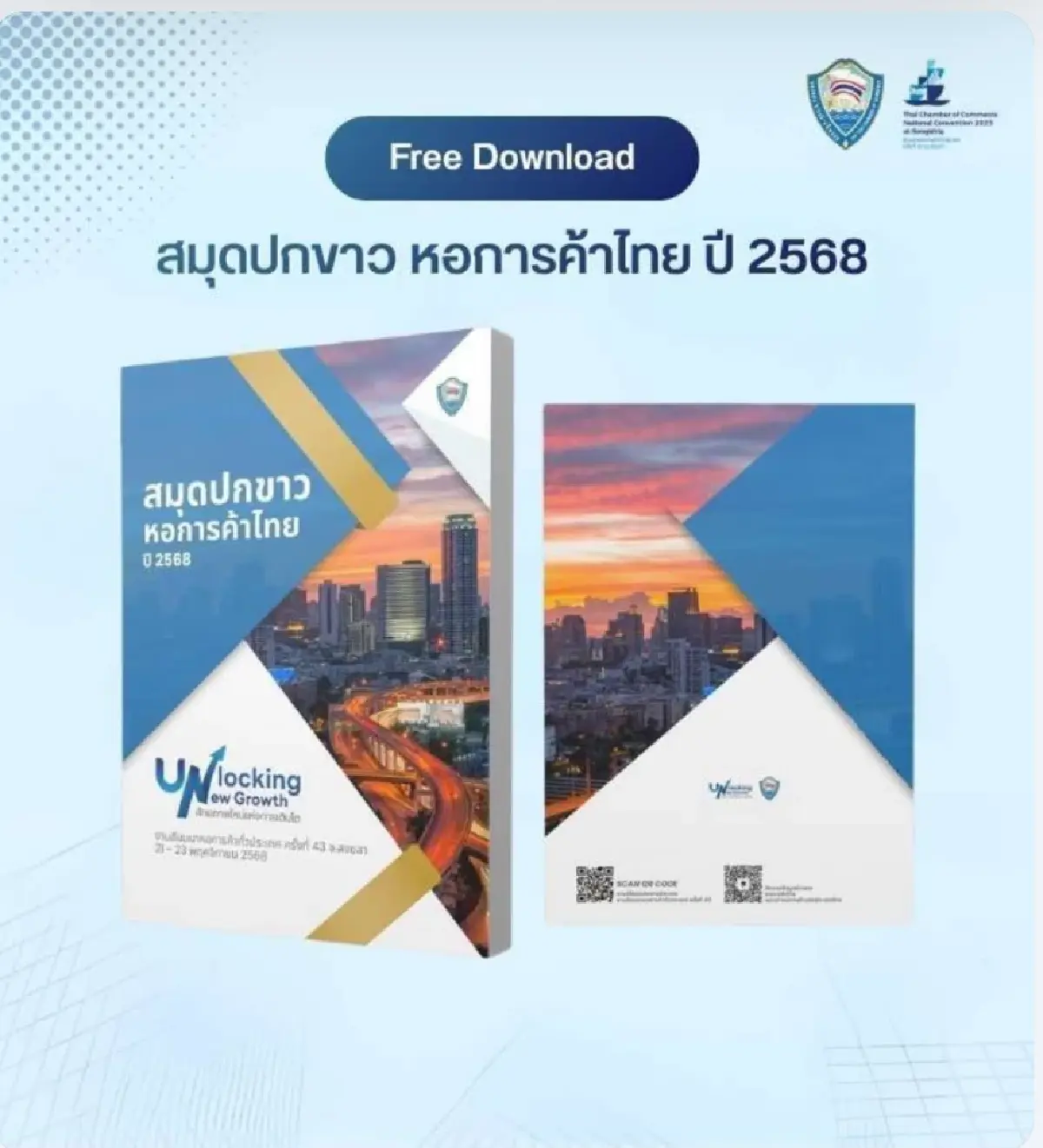 เปิด 5 แกนฟื้นเศรษฐกิจไทย หอการค้าชงสมุดปกขาว 2568 ถึงรัฐบาล