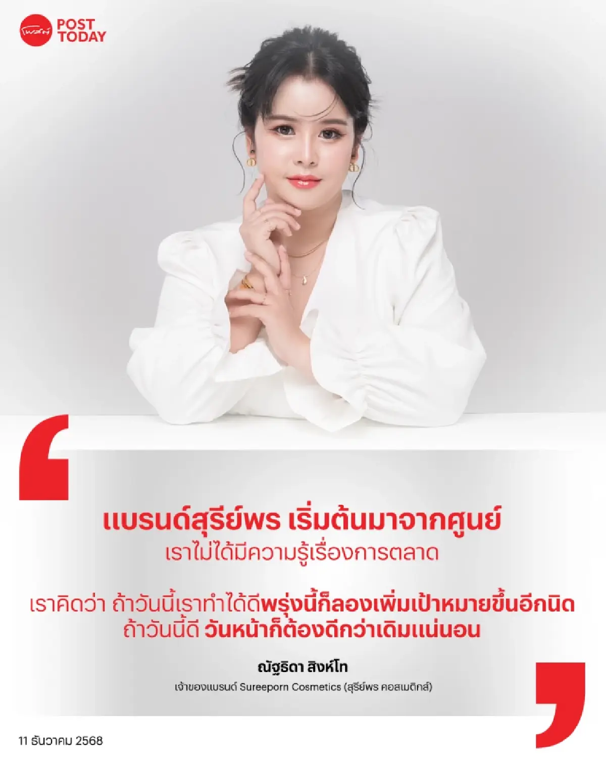 "สุรีย์พร" แบรนด์ไทยที่อยากให้ชื่อของแม่อยู่ในทุกก้าวความสำเร็จ