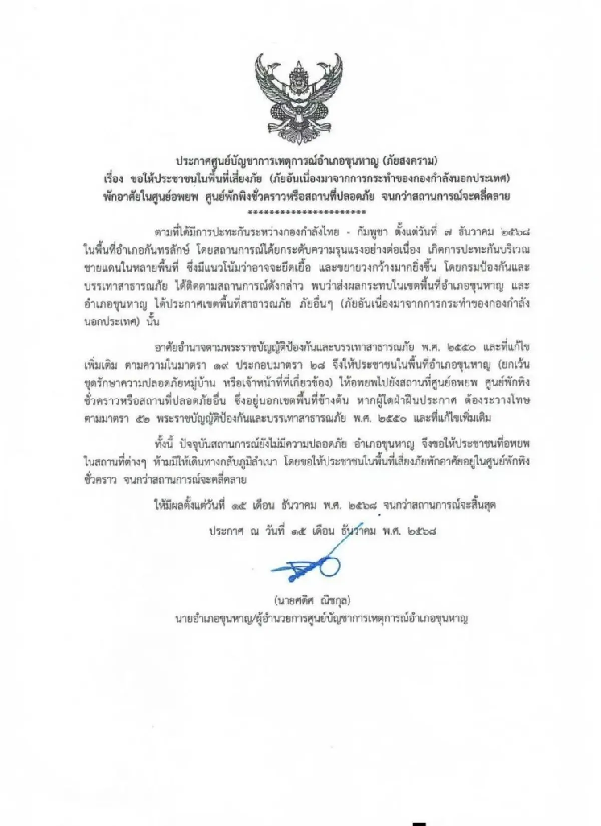 ประกาศจากอำเภอขุนหาญ