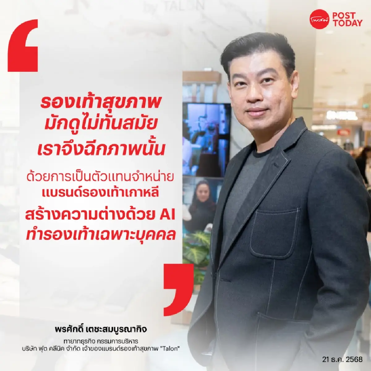 สินค้าจีนทะลัก กดดัน OEM พลิกธุรกิจสร้างแบรนด์รองเท้าสุขภาพ “Talon”