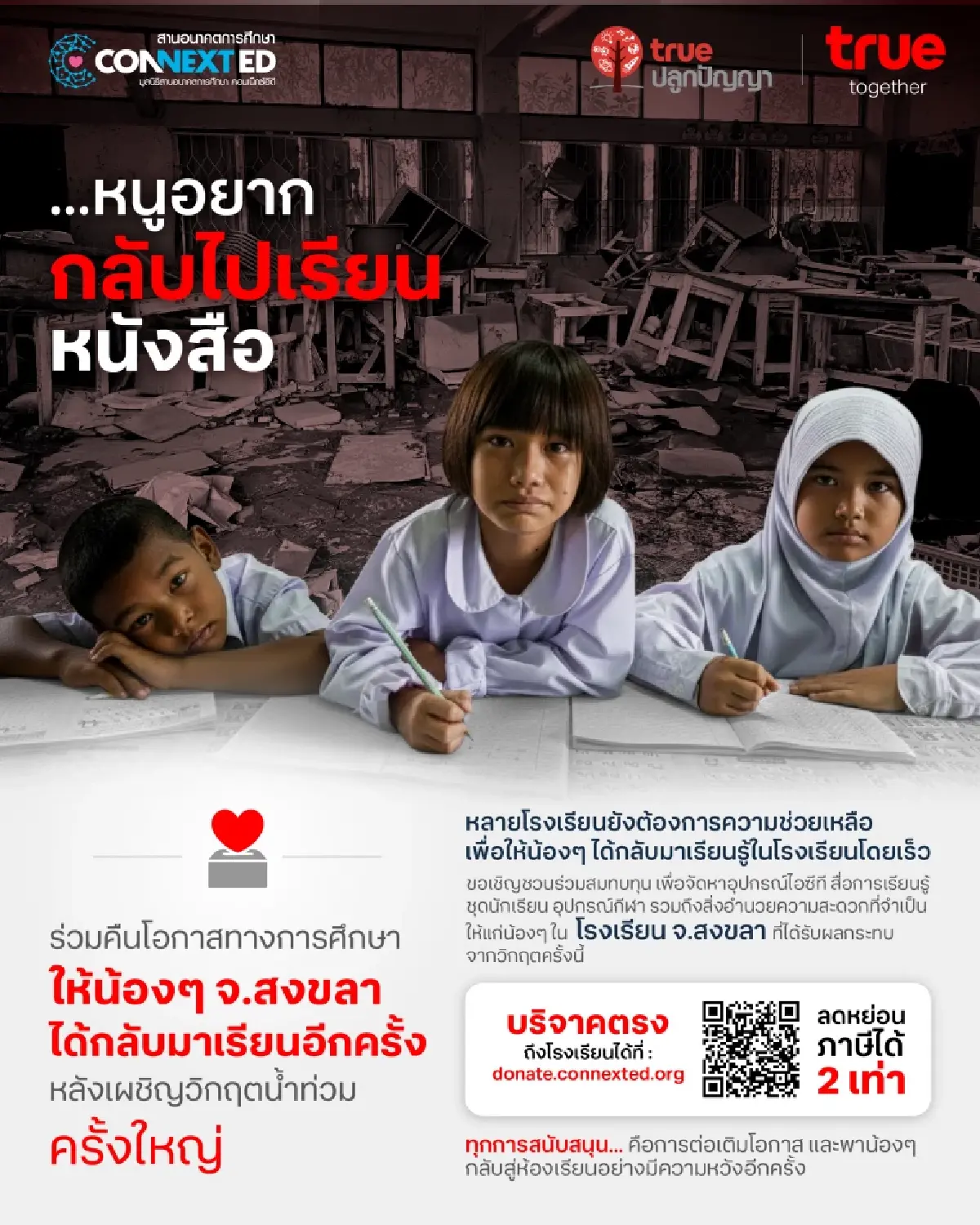 ทรู x คอนเน็กซ์อีดี ชวนระดมทุนฟื้นฟูโรงเรียนสงขลา ลดหย่อนภาษี 2 เท่า