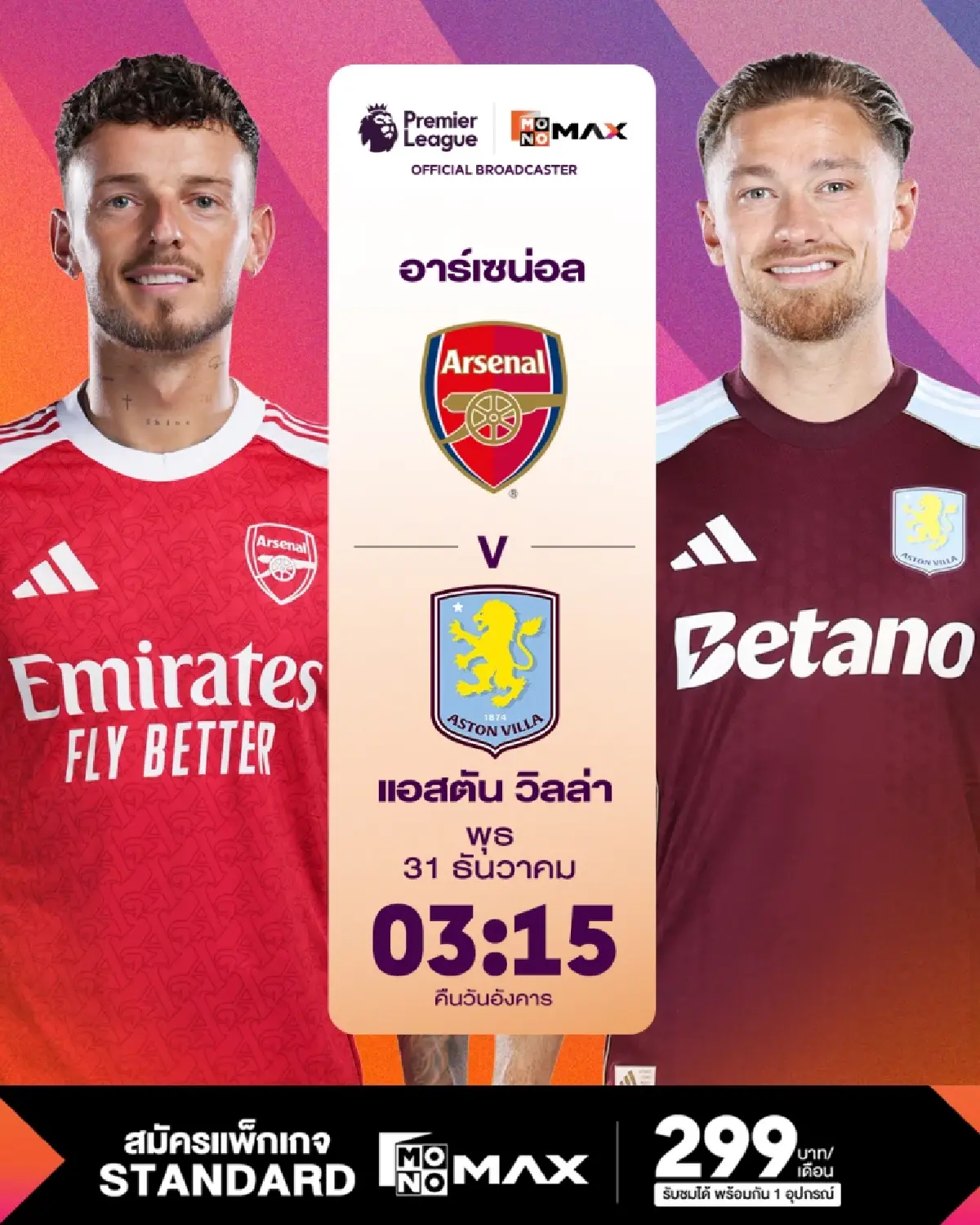 ดูพรีเมียร์ลีกที่ Monomax จัดเต็ม หงส์-เรือ-สิงห์-ผี-ปืน บู๊ข้ามปี