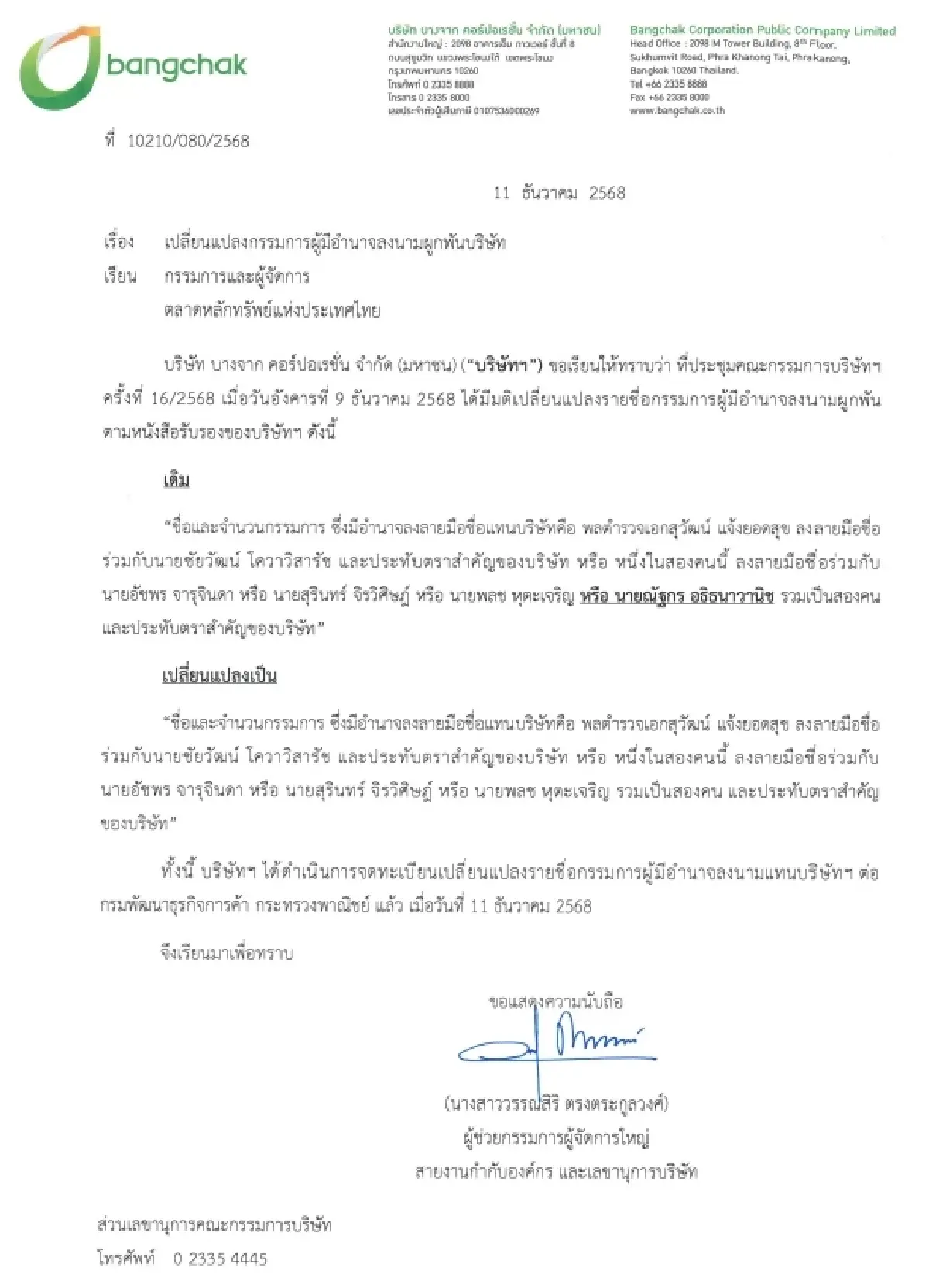 BCP ปรับโครงสร้างผู้มีอำนาจลงนาม เดินเกมบริหารรัดกุมรับปี 2569