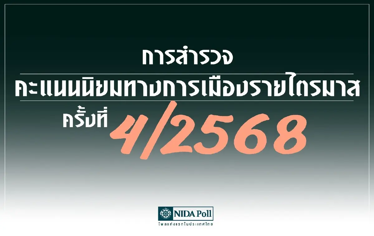 นิด้าโพลชี้สัญญาณเตือนการเมืองไทย คนส่วนใหญ่ “ยังไม่เจอผู้นำ-พรรคที่ใช่” คะแนนนิยมกระจัดกระจาย
