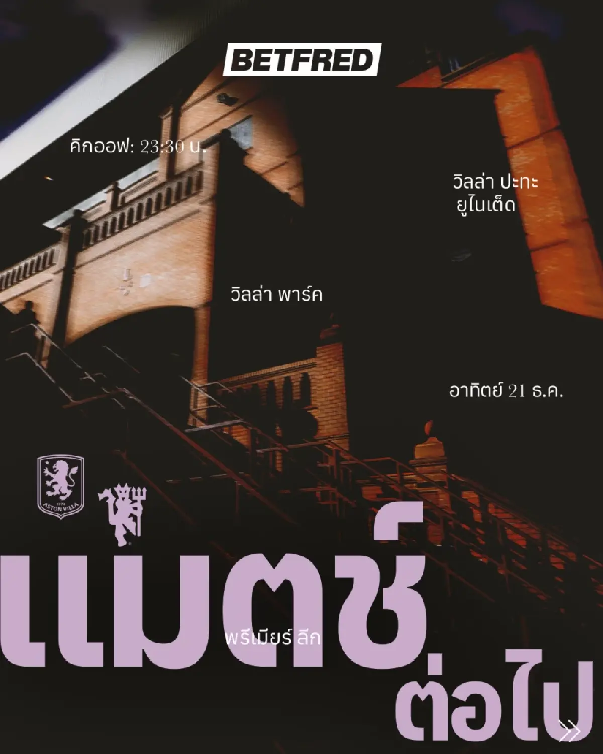 LIVE ดูบอลสด ถ่ายทอดสด แอสตัน วิลล่า พบ แมนยู พรีเมียร์ลีก วันนี้