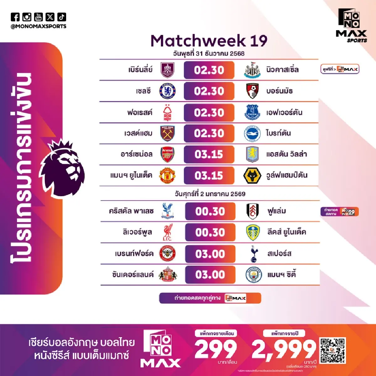 ดูพรีเมียร์ลีกที่ Monomax จัดเต็ม หงส์-เรือ-สิงห์-ผี-ปืน บู๊ข้ามปี